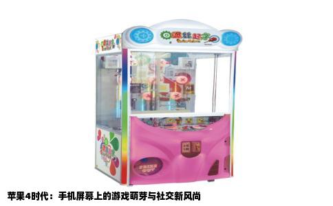 苹果4时代：手机屏幕上的游戏萌芽与社交新风尚