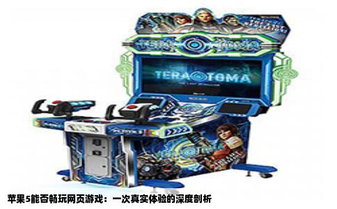 苹果5能否畅玩网页游戏：一次真实体验的深度剖析