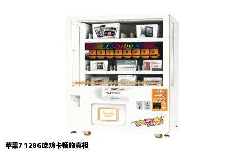 苹果7 128G吃鸡卡顿的真相