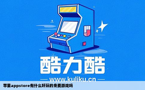 苹果appstore有什么好玩的免费游戏吗