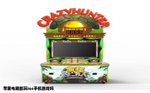 苹果电脑能玩ios手机游戏吗