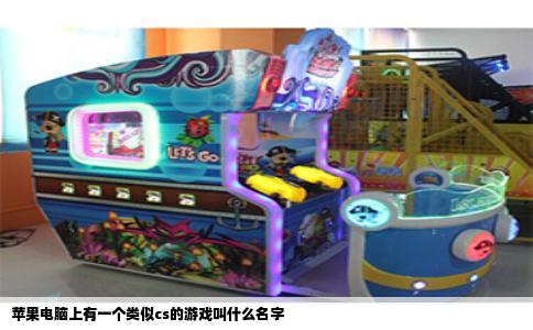 苹果电脑上有一个类似cs的游戏叫什么名字