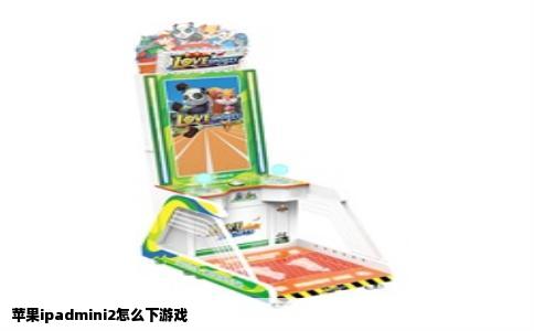 苹果ipadmini2怎么下游戏