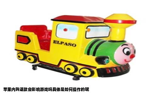 苹果内购退款会影响游戏吗具体是如何操作的呢