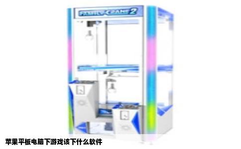 苹果平板电脑下游戏该下什么软件