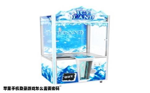 苹果手机登录游戏怎么需要密码