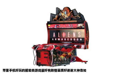 苹果手机好玩的解密类游戏最好有剧情画质好谢谢大神告知