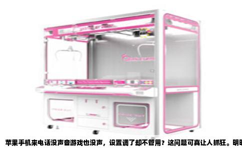 苹果手机来电话没声音游戏也没声，设置调了却不管用？这问题可真让人抓狂。明明音量键按了，静音模式也关了，可手机就像哑巴一样，来电震动、游戏画面照常，就是没声音。别急着送修，很多时候不是硬件坏了，而是系统某个环节卡住了。我跟你一样遇到过，折腾一圈后发现，多半是这几个原因。