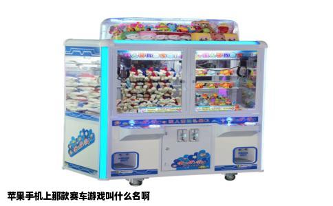 苹果手机上那款赛车游戏叫什么名啊