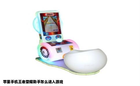 苹果手机王者荣耀助手怎么进入游戏