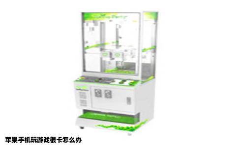 苹果手机玩游戏很卡怎么办