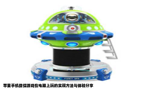 苹果手机微信游戏在电脑上玩的实现方法与体验分享