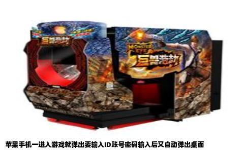 苹果手机一进入游戏就弹出要输入ID账号密码输入后又自动弹出桌面