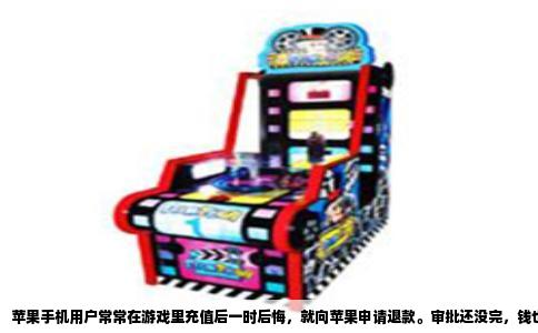 苹果手机用户常常在游戏里充值后一时后悔，就向苹果申请退款。审批还没完，钱也没退到支付宝或银行卡里，这时候如果想再充一笔，心里会犯嘀咕：还能继续充值游戏吗？答案是技术上能操作，但强烈建议你别这么干。原因并不复杂，但后果可能比你预想严重。