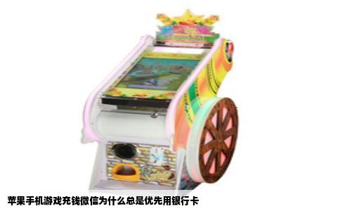 苹果手机游戏充钱微信为什么总是优先用银行卡