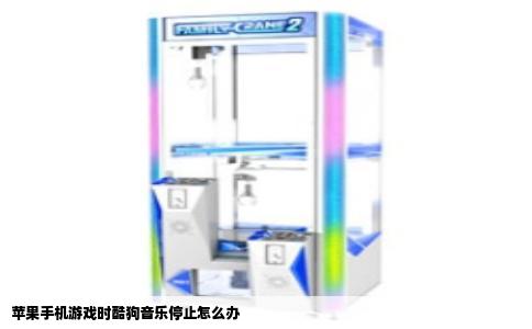 苹果手机游戏时酷狗音乐停止怎么办