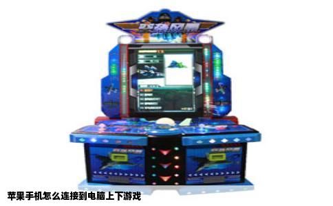 苹果手机怎么连接到电脑上下游戏