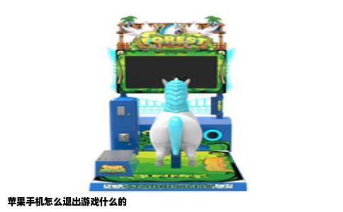 苹果手机怎么退出游戏什么的