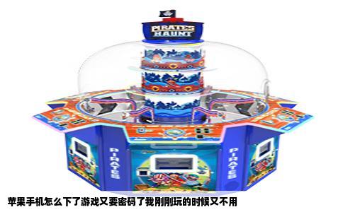 苹果手机怎么下了游戏又要密码了我刚刚玩的时候又不用