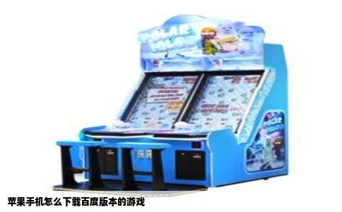 苹果手机怎么下载百度版本的游戏