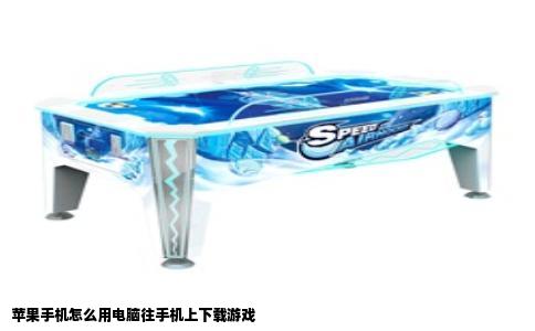 苹果手机怎么用电脑往手机上下载游戏