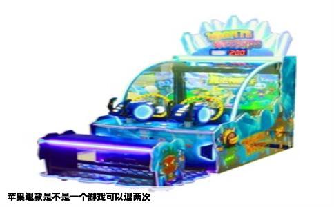 苹果退款是不是一个游戏可以退两次