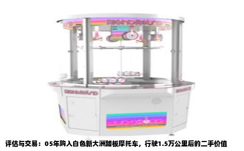 评估与交易：05年购入白色新大洲踏板摩托车，行驶1.5万公里后的二手价值