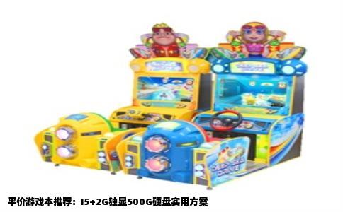 平价游戏本推荐：I5+2G独显500G硬盘实用方案