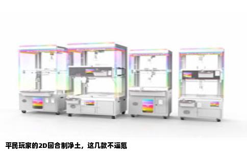平民玩家的2D回合制净土，这几款不逼氪