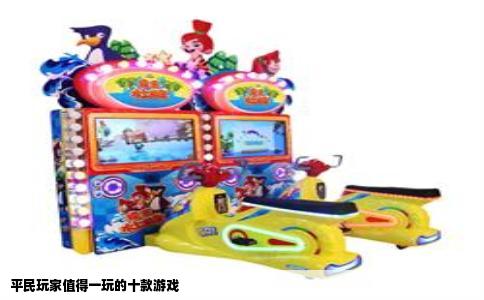 平民玩家值得一玩的十款游戏