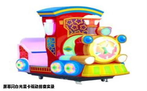 屏幕闪白光显卡驱动排查实录