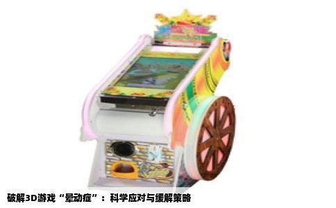 破解3D游戏“晕动症”：科学应对与缓解策略