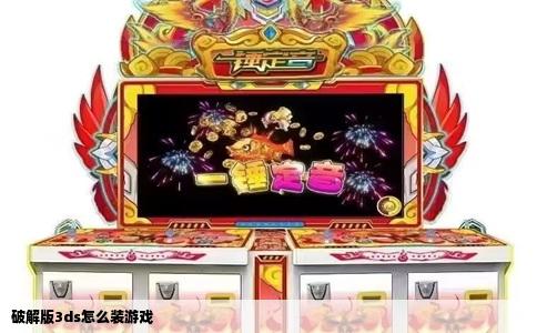破解版3ds怎么装游戏