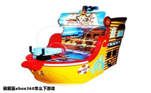破解版xbox360怎么下游戏