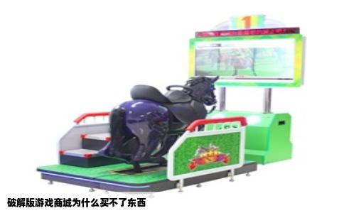 破解版游戏商城为什么买不了东西