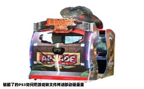 破解了的PS3如何把游戏转文件拷进移动硬盘里