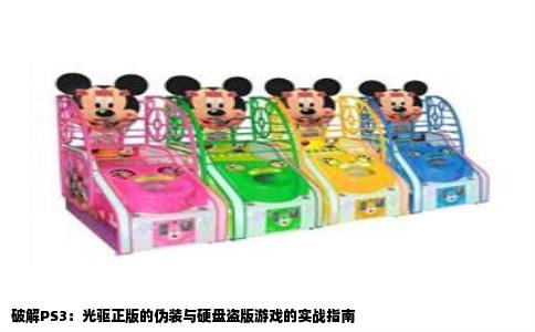 破解PS3：光驱正版的伪装与硬盘盗版游戏的实战指南