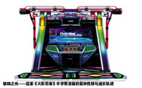 破晓之光——探索《火影忍者》中宇智波鼬的复杂性格与成长轨迹