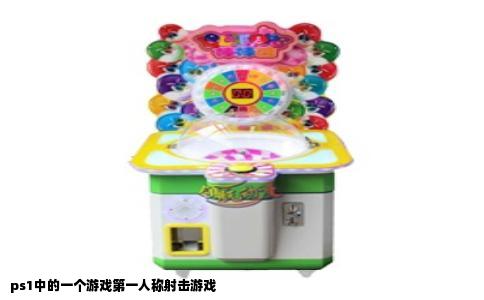 ps1中的一个游戏第一人称射击游戏