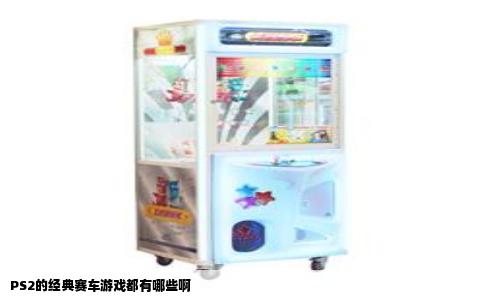 PS2的经典赛车游戏都有哪些啊