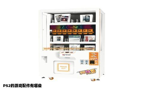 PS2的游戏配件有哪些