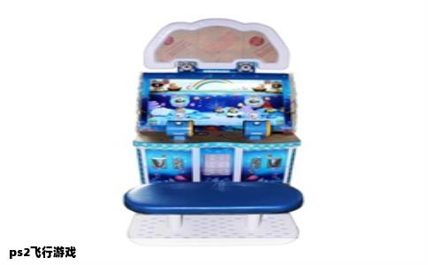 ps2飞行游戏