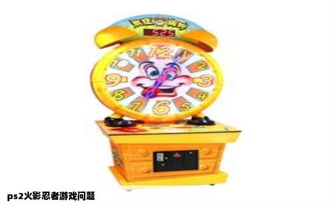 ps2火影忍者游戏问题