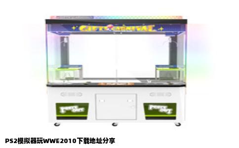 PS2模拟器玩WWE2010下载地址分享