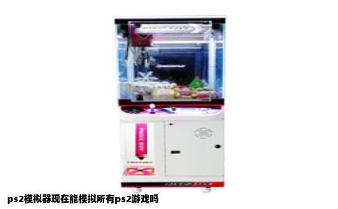 ps2模拟器现在能模拟所有ps2游戏吗
