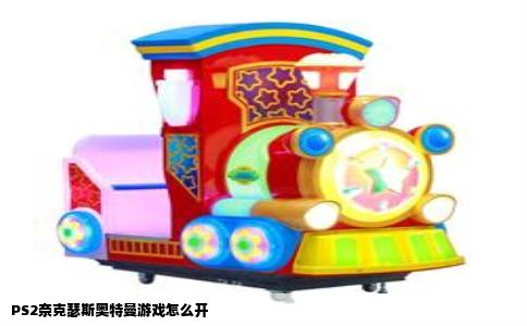 PS2奈克瑟斯奥特曼游戏怎么开