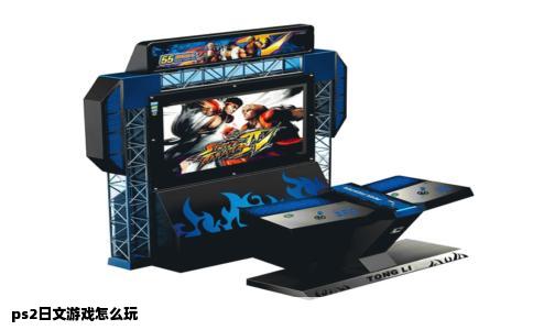 ps2日文游戏怎么玩