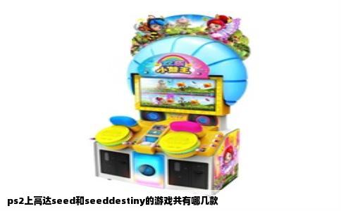 ps2上高达seed和seeddestiny的游戏共有哪几款
