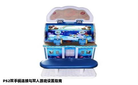 PS2双手柄连接与双人游戏设置指南