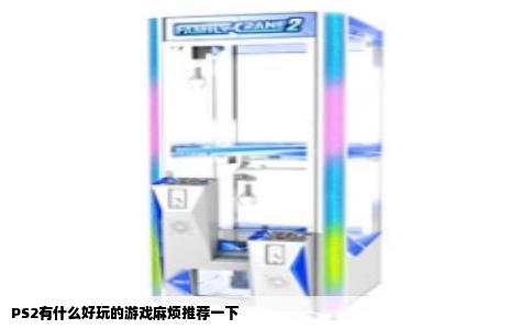 PS2有什么好玩的游戏麻烦推荐一下